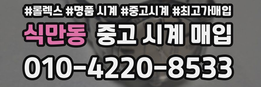 식만동 중고 시계 매입