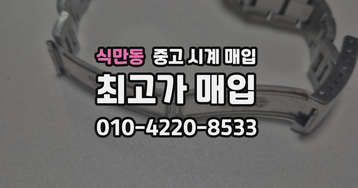 식만동 중고 시계 매입
