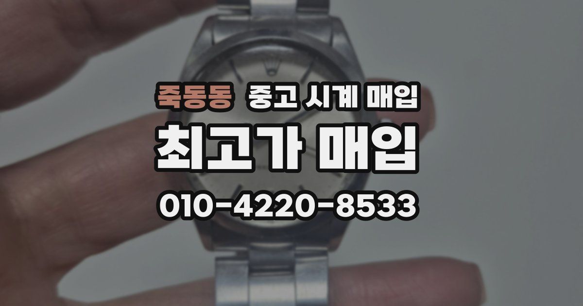 죽동동 중고 시계 매입