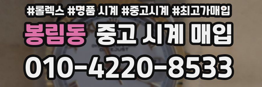 봉림동 중고 시계 매입
