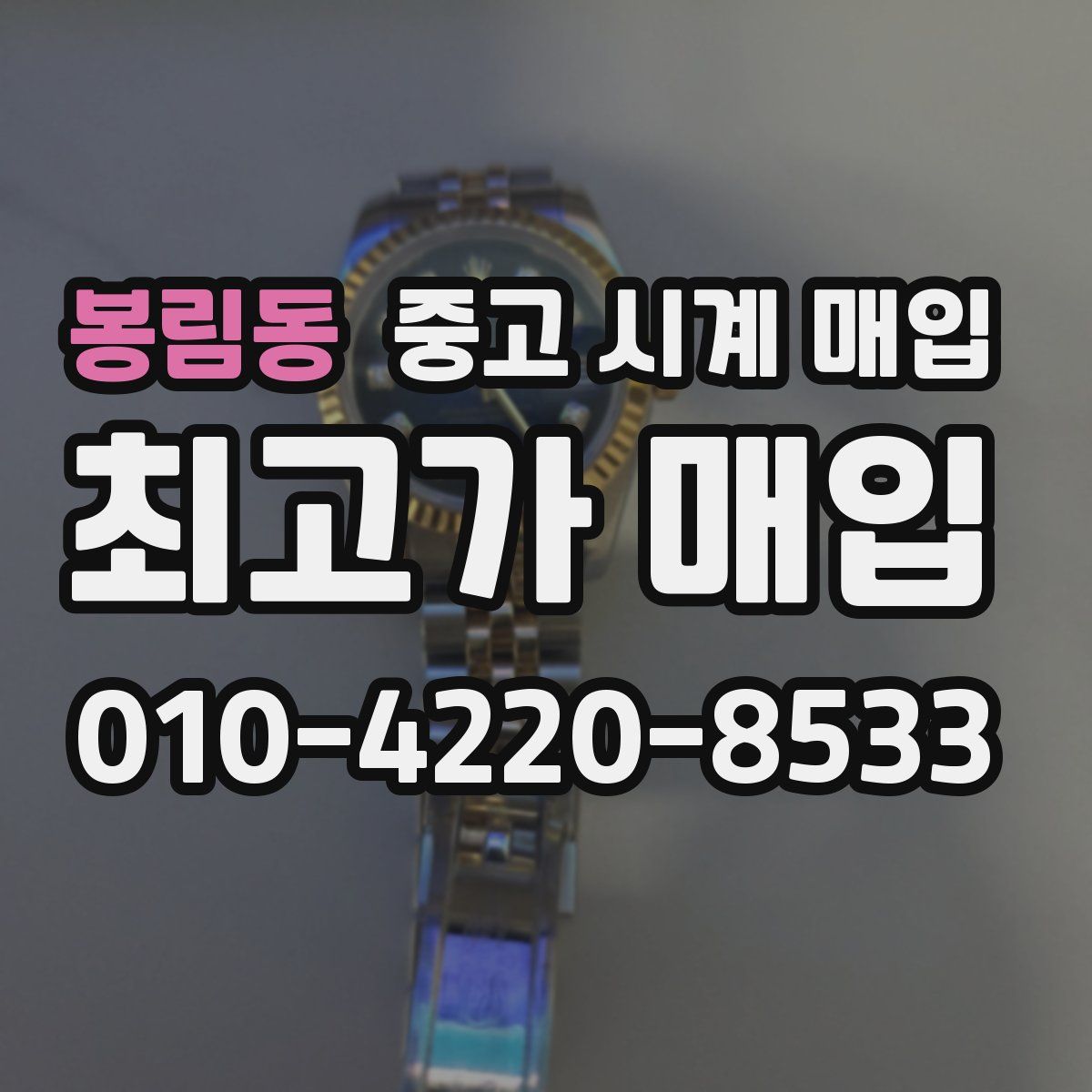 봉림동 중고 시계 매입