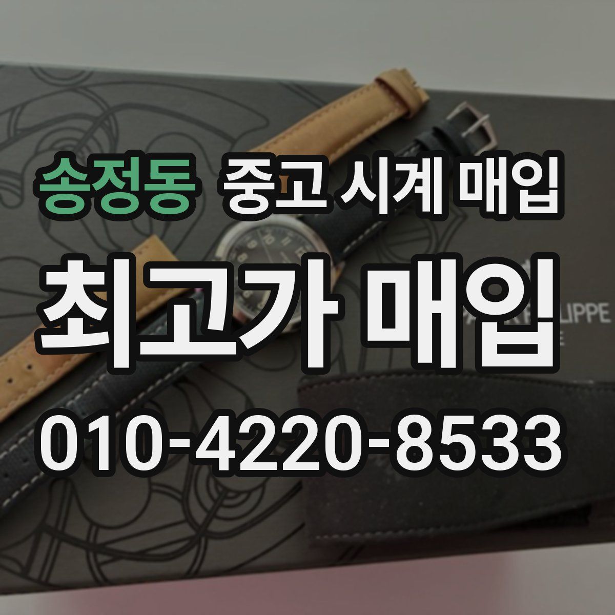 송정동 중고 시계 매입