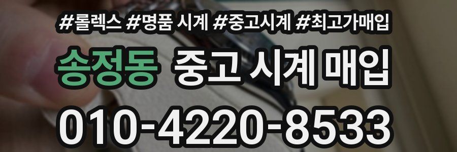 송정동 중고 시계 매입