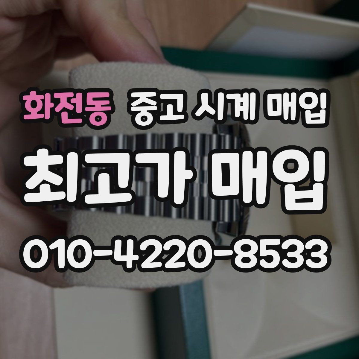 화전동 중고 시계 매입 정확한 상담을 위한 사진 촬영 가이드