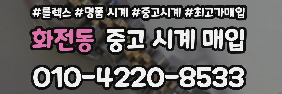 화전동 중고 시계 매입