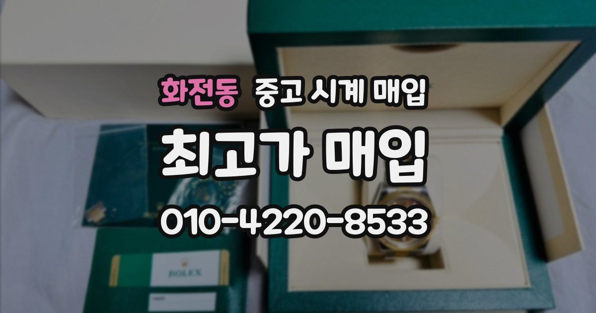 화전동 중고 시계 매입