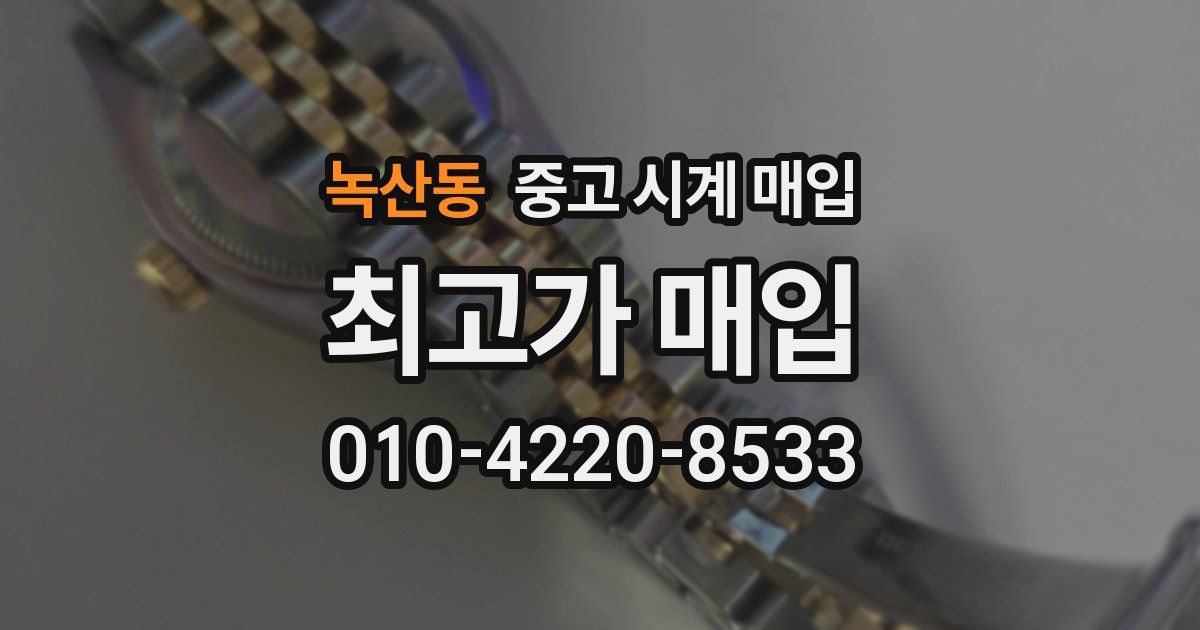 녹산동 중고 시계 매입