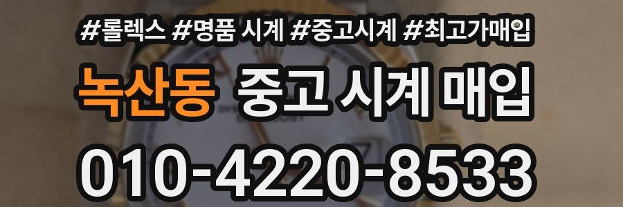 녹산동 중고 시계 매입