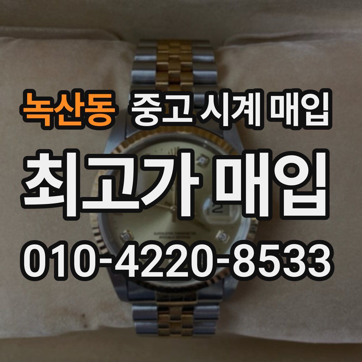 녹산동 중고 시계 매입