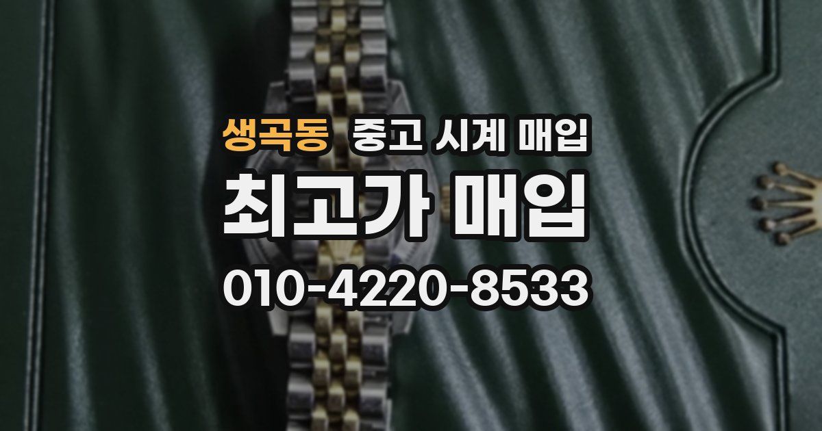 생곡동 중고 시계 매입
