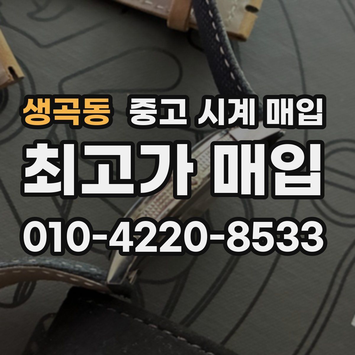 생곡동 중고 시계 매입
