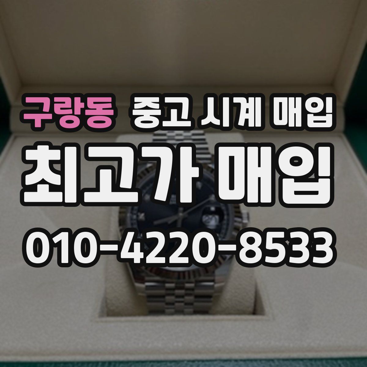구랑동 중고 시계 매입