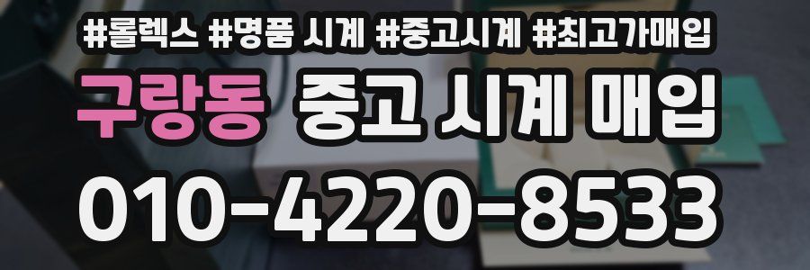 구랑동 중고 시계 매입