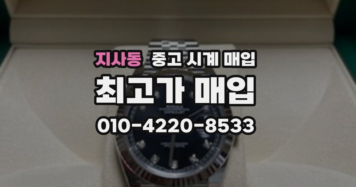 지사동 중고 시계 매입