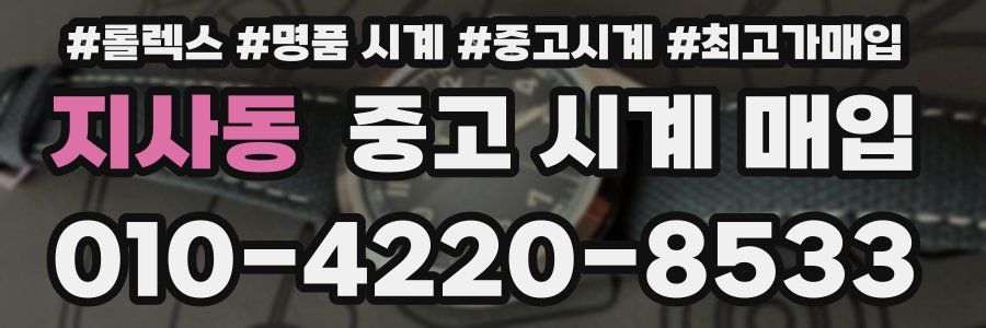 지사동 중고 시계 매입