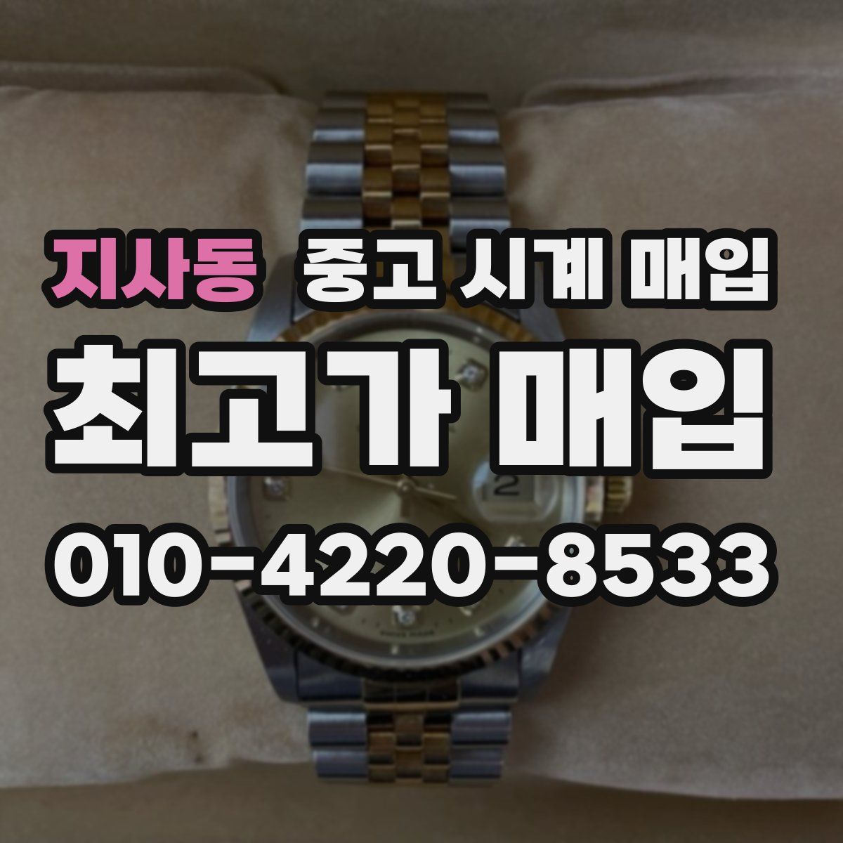 지사동 중고 시계 매입