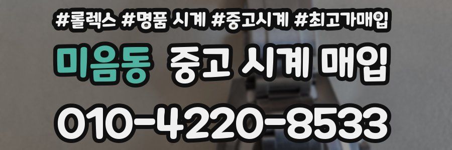미음동 중고 시계 매입