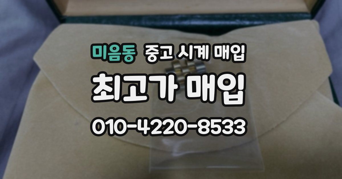 미음동 중고 시계 매입
