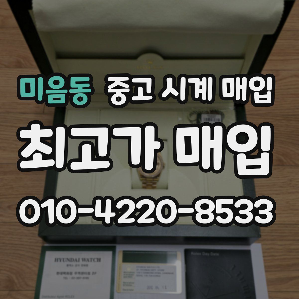 미음동 중고 시계 매입