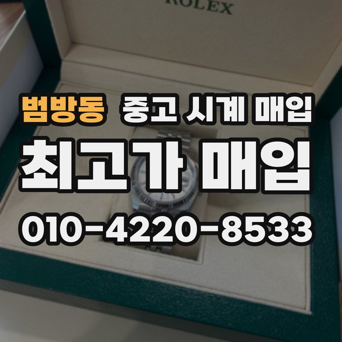 범방동 중고 시계 매입
