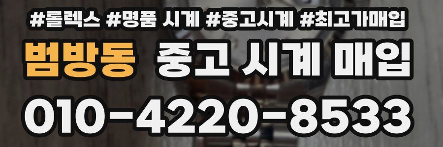 범방동 중고 시계 매입