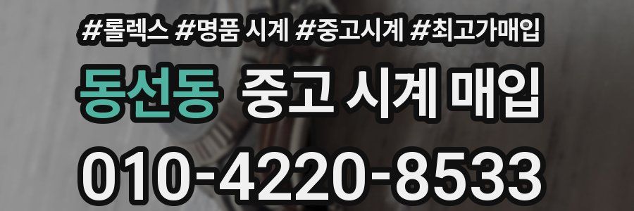 동선동 중고 시계 매입