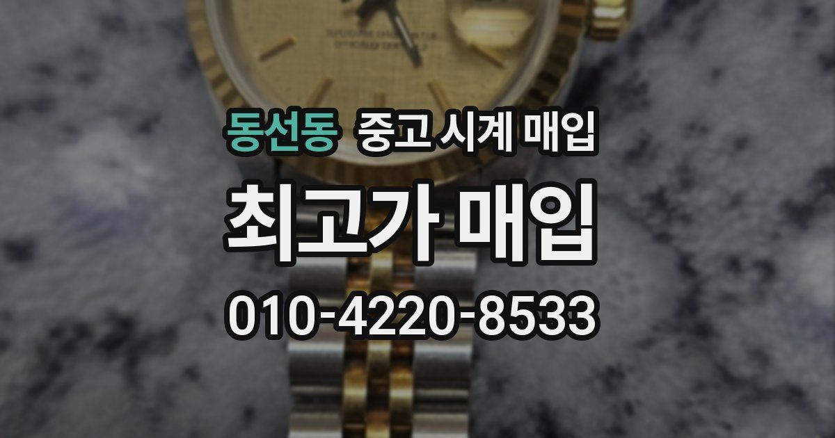동선동 중고 시계 매입