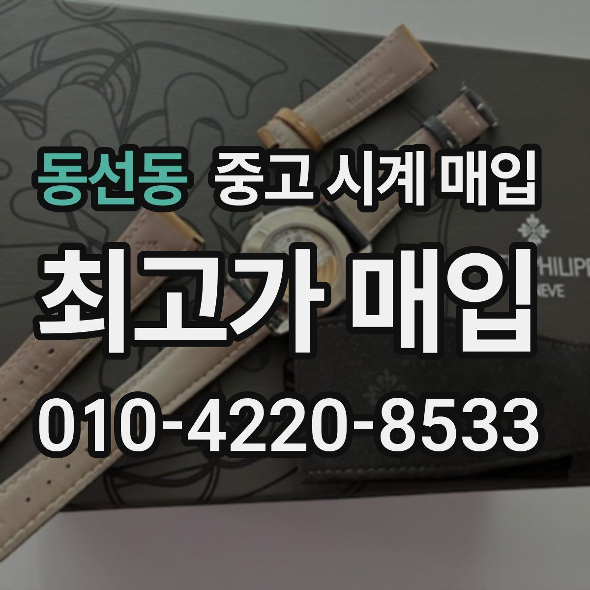 동선동 중고 시계 매입