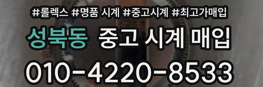 성북동 중고 시계 매입