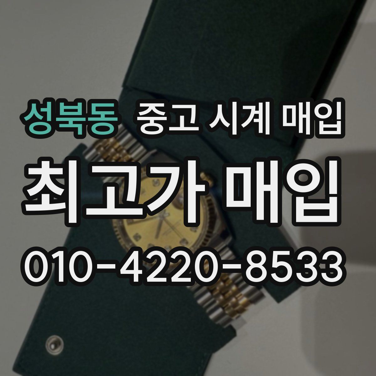 성북동 중고 시계 매입