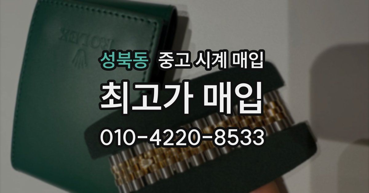 성북동 중고 시계 매입