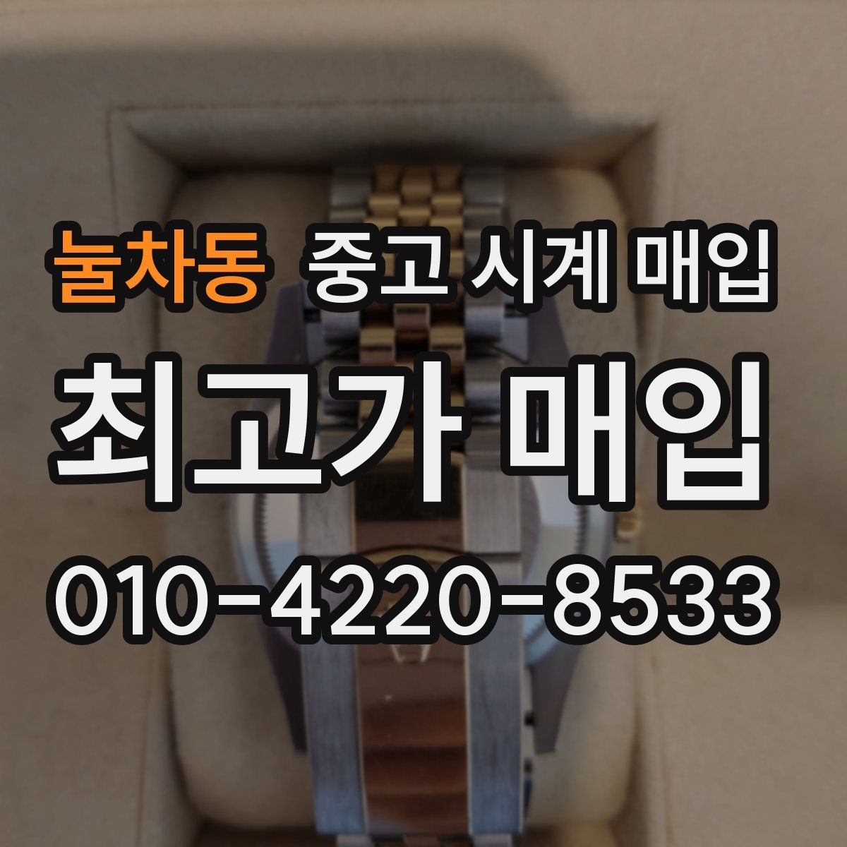 눌차동 중고 시계 매입