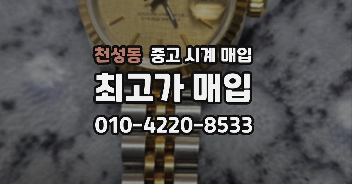 천성동 중고 시계 매입