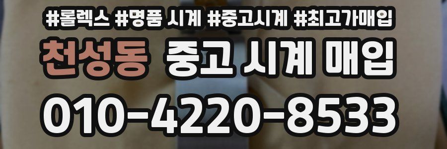 천성동 중고 시계 매입