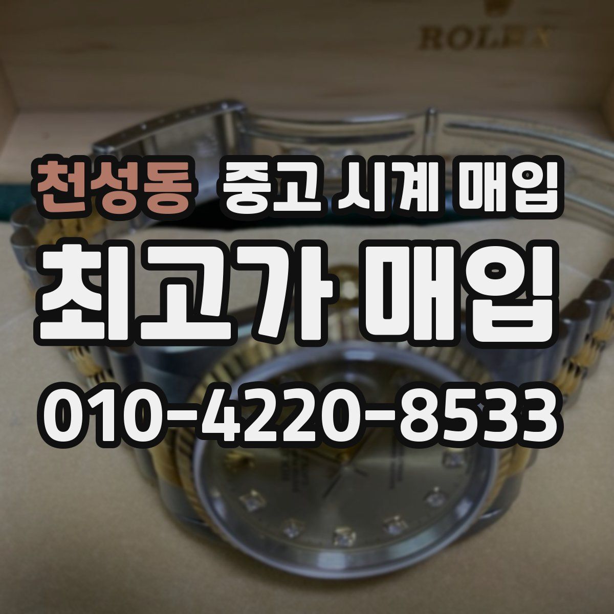 천성동 중고 시계 매입
