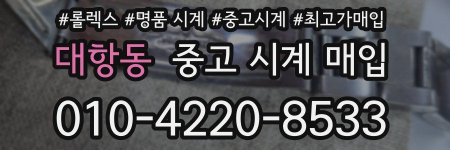 대항동 중고 시계 매입