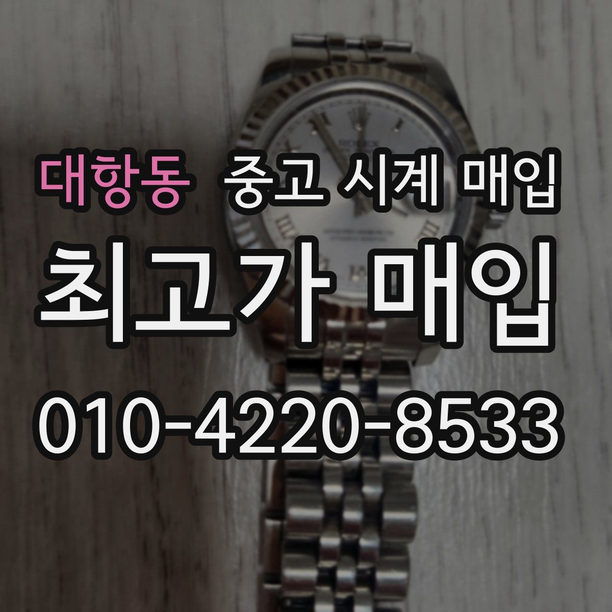 대항동 중고 시계 매입