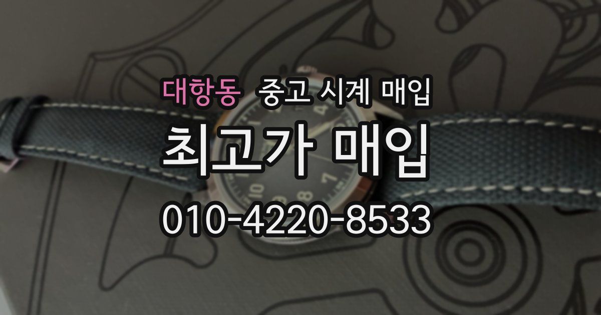 대항동 중고 시계 매입