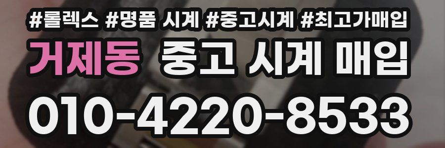 거제동 중고 시계 매입