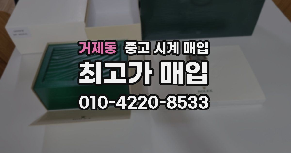 거제동 중고 시계 매입
