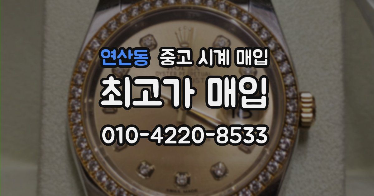 연산동 중고 시계 매입