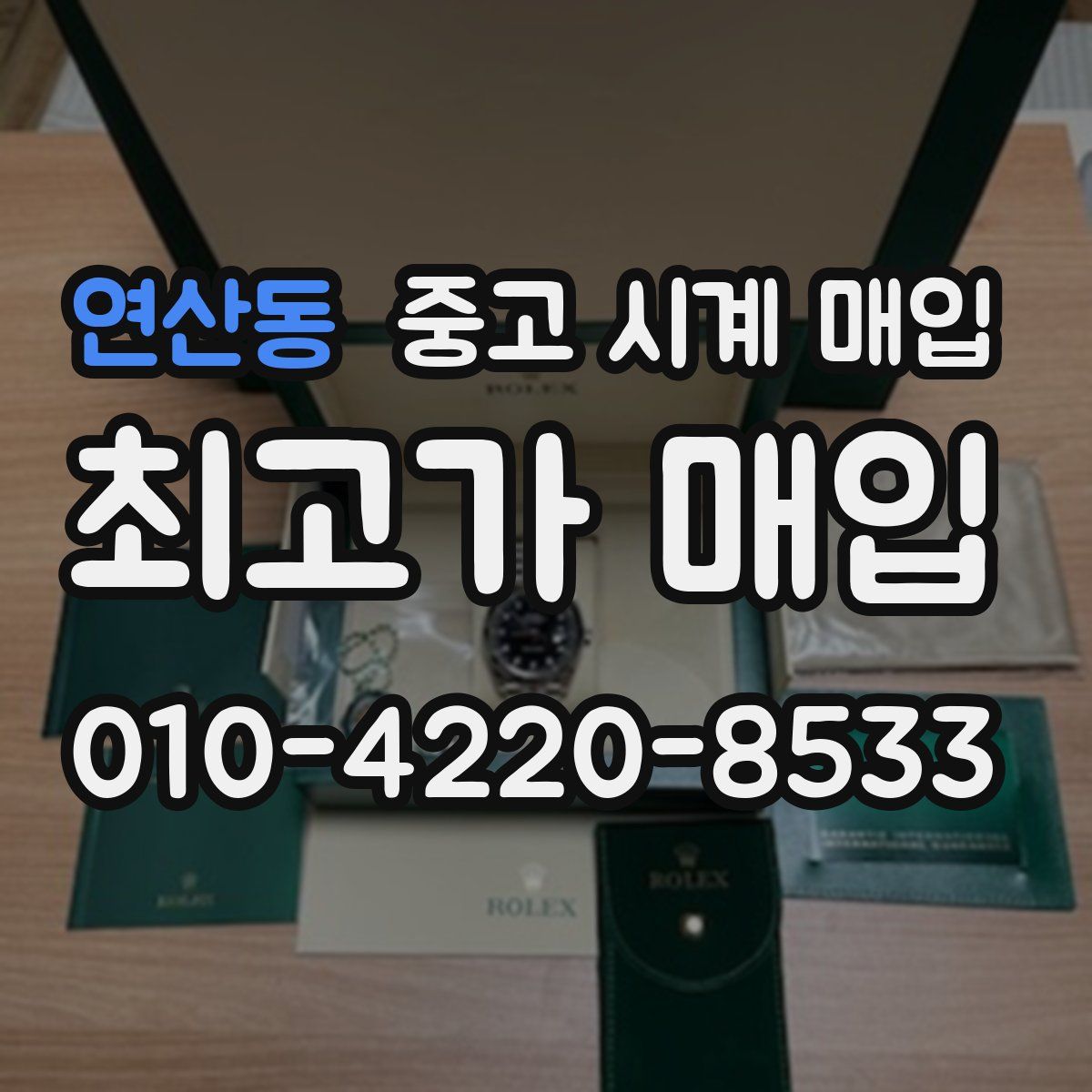 연산동 중고 시계 매입