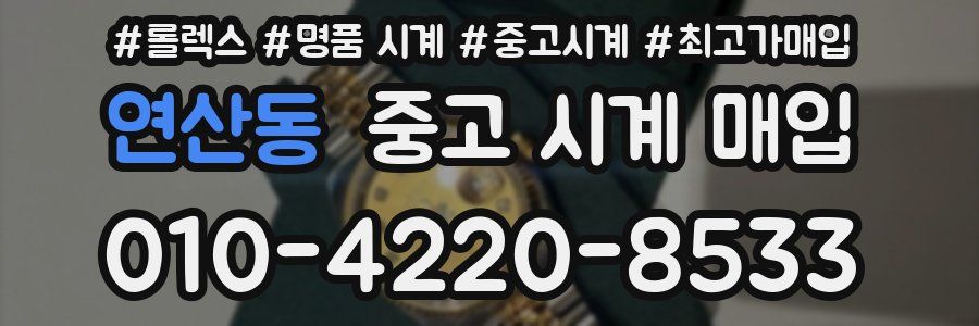 연산동 중고 시계 매입