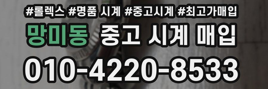 망미동 중고 시계 매입