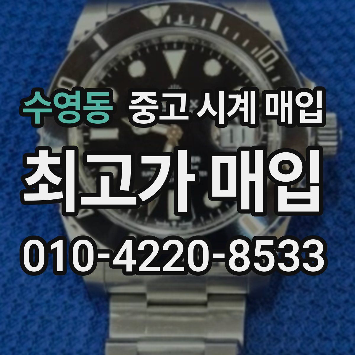 수영동 중고 시계 매입