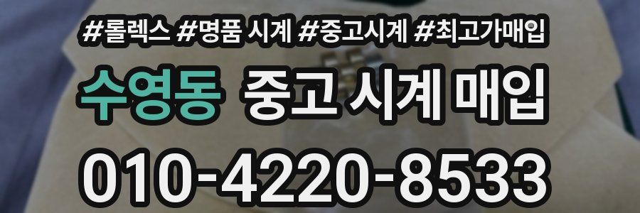 수영동 중고 시계 매입
