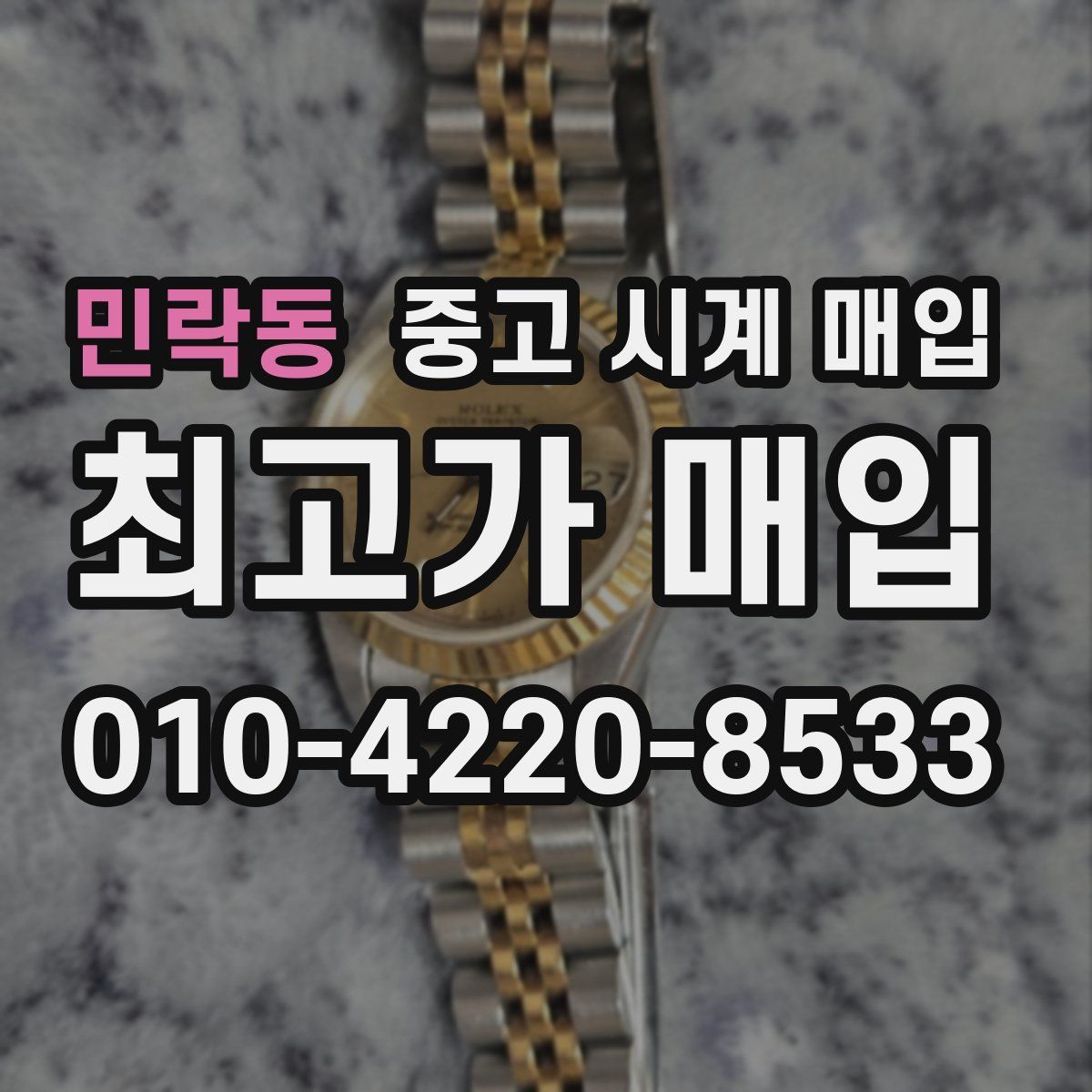 민락동 중고 시계 매입