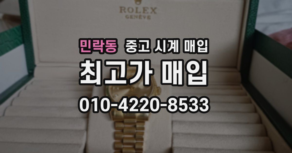 민락동 중고 시계 매입