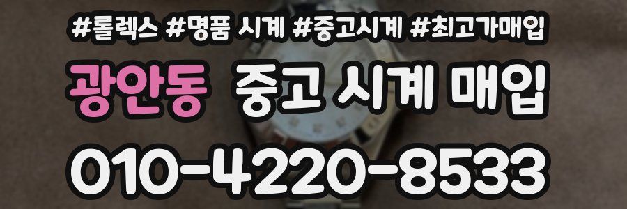 광안동 중고 시계 매입