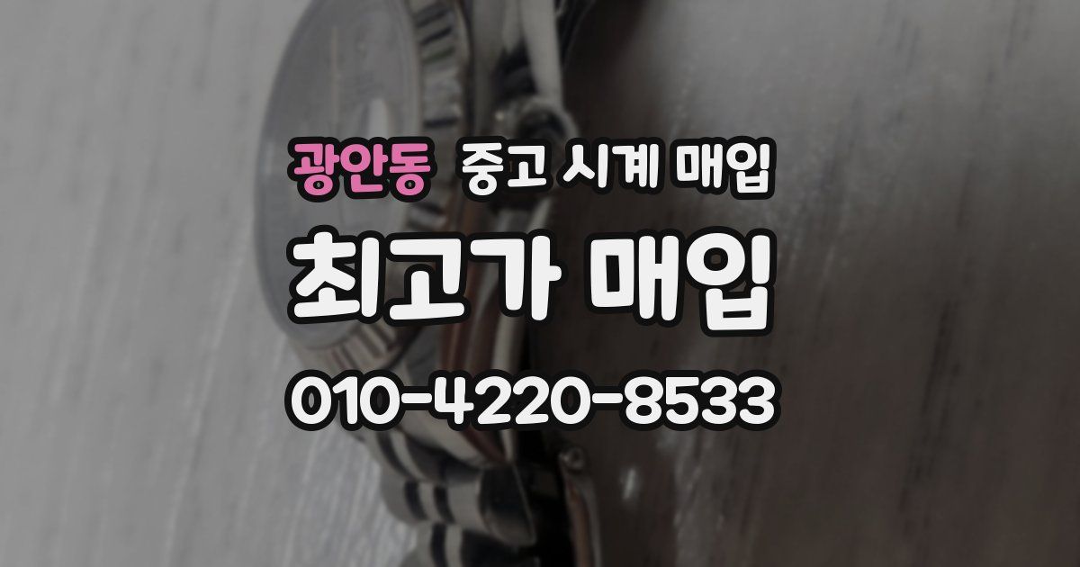 광안동 중고 시계 매입